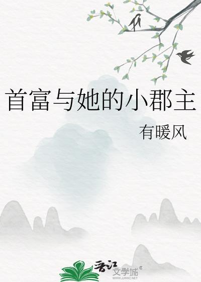 首富与她的小郡主免费阅读无弹窗