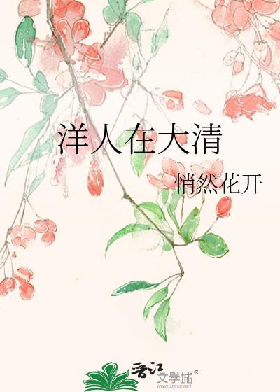 洋人也会效忠大清