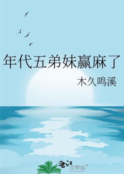 年代五弟妹赢麻了叶枣