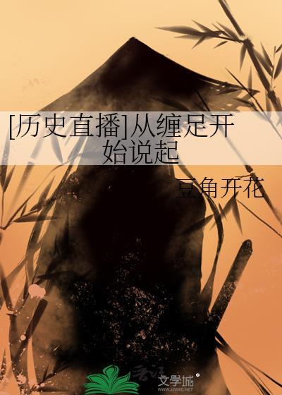 缠足在中国历史上持续了多少年
