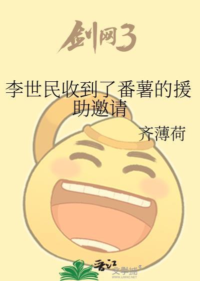 李世民收到了番薯的援助邀请25