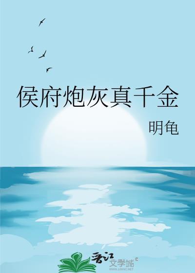 侯府炮灰真千金晋江