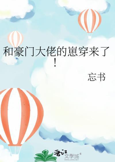 和豪门大佬的崽穿来了晋江