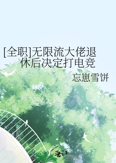 无限流玩家退休以后ggd