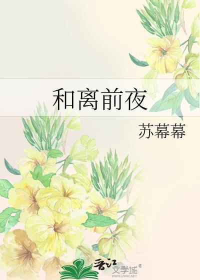 和离前夜苏暮暮免费阅读
