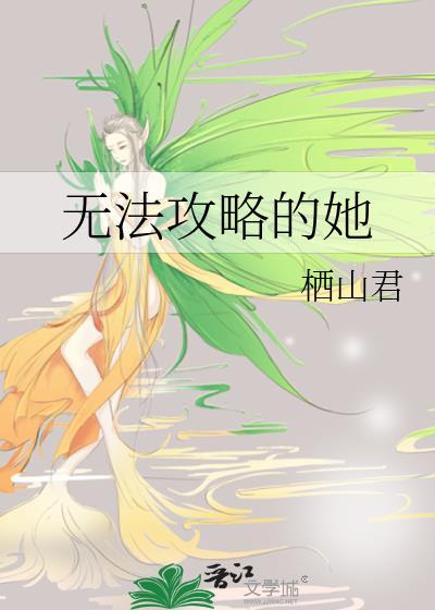 无法攻略的她短剧