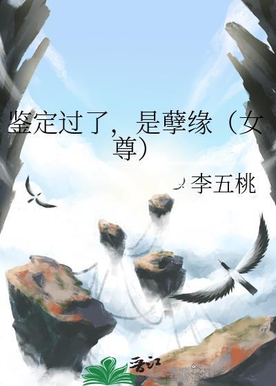 鉴定过了是孽缘女尊笔趣阁