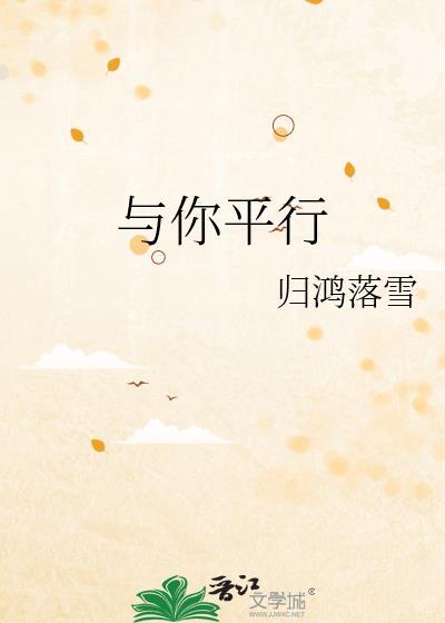 与你平行byTXT