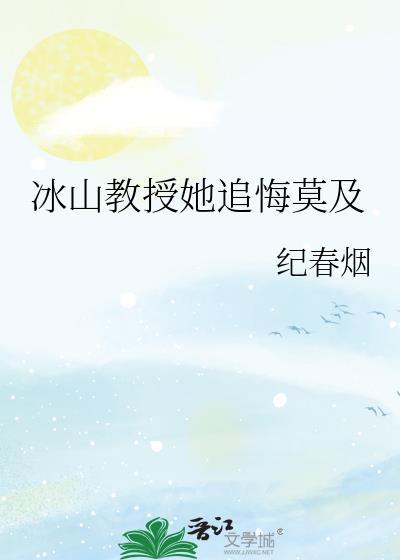 冰山教授她追悔莫及TXT笔趣阁最新章