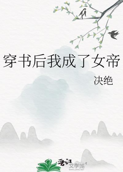 穿书后我成了女帝资源