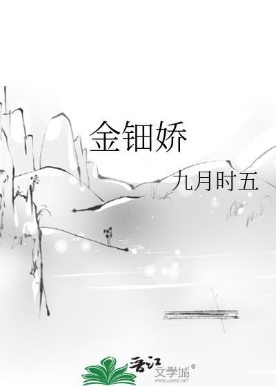 金钿娇TXT