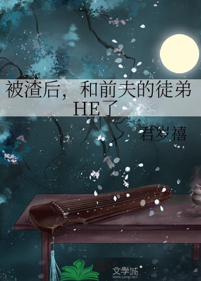 被前任渣后我和他的死