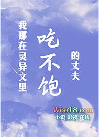 我那吃不饱的老公