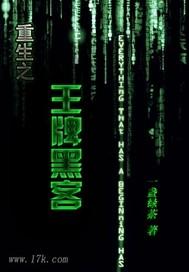 重生我是黑客之王