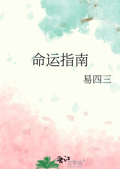 命运指南 易四三