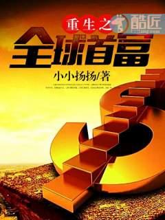 重生之全球首富姜小白女主是谁