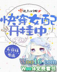 快穿女配开挂中TXT