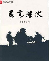 潜伏在我党内最高级别是谁