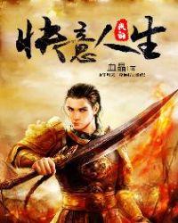 我的快意人生TXT