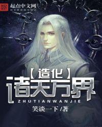造化诸天从红楼开始目录