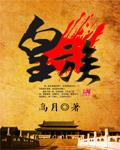 皇族战队成员