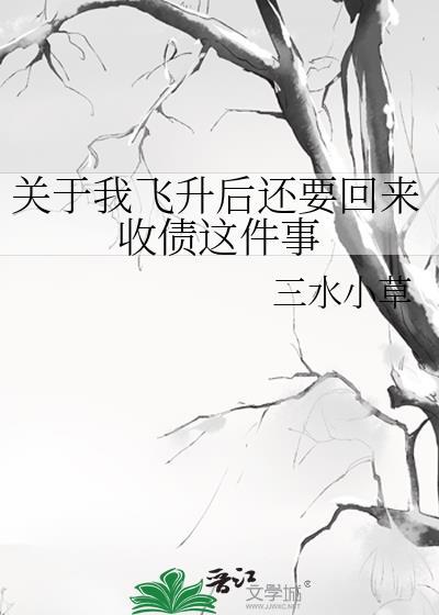 我现在飞升之后