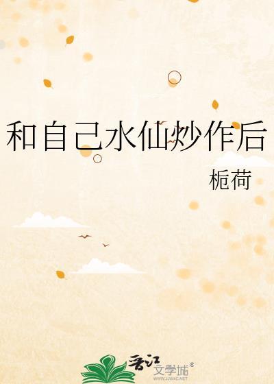 和自己水仙炒作后逆天邪神网