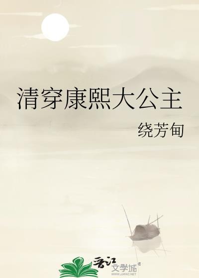 清穿康熙长公主