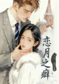 恋月之癖英语