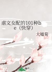 虐文中的女配