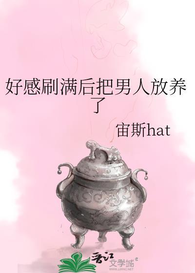 好感度刷满了
