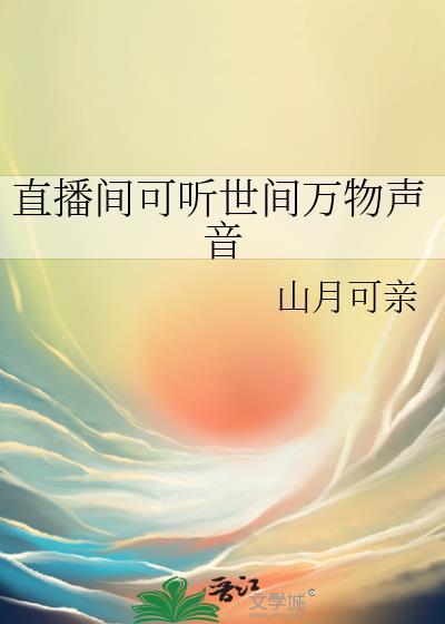 听声音的直播平台