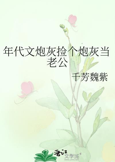 年代文炮灰捡个炮灰当老公作者千芳魏紫