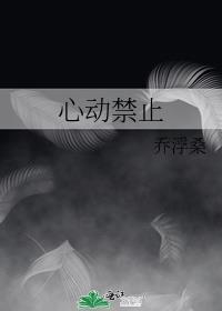 禁止心动梵瑟txt