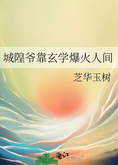 城隍爷负责什么