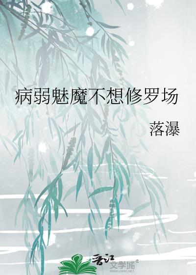 病弱魅魔不想修罗场TXT