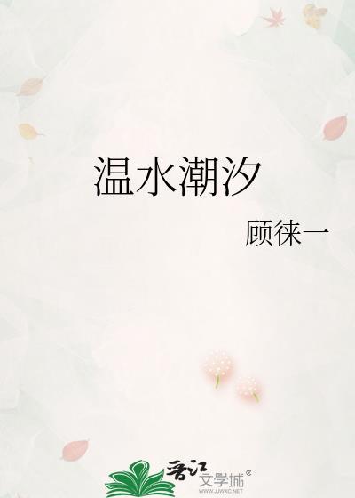 温水潮汐笔趣阁