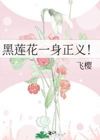 黑莲花什么意思?