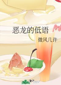 恶龙的低语笔趣阁txt