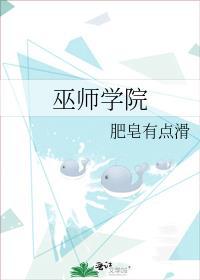 巫师学院攻略
