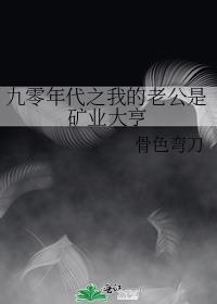 九零年代之我的老公是矿业大亨剧透