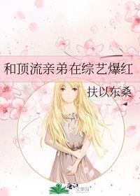 和顶流亲弟在综艺爆红免费阅读