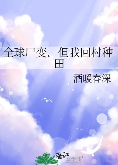 但我回村种田在线阅读
