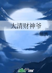 大清财神爷晋江
