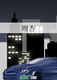 吻杏全本番外txt