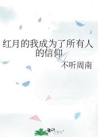 红月的我成了所有人的信仰