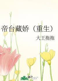 帝台藏娇(重生)完结