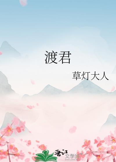渡君即将崩坏的日常女主为什么损坏田地