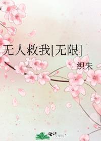 无人救我by简介