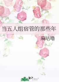 当五人组宿管的那些年百度